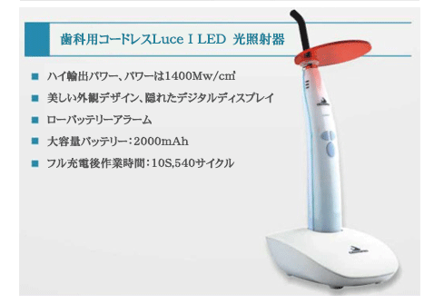 Cristofoli®歯科用コードレスLuce I LED　光照射器