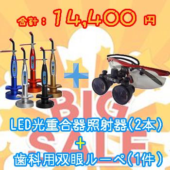 「今週のセレクション」LED光重合器 照射器 1500mw*2＋歯科用双眼ルーペ 3.5倍 Ⅰ（拡大鏡 ）*1