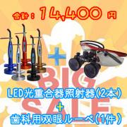 「今週のセレクション」LED光重合器 照射器 1500mw*2＋歯科用双眼ルーペ 3.5倍 Ⅰ（拡大鏡 ）*1