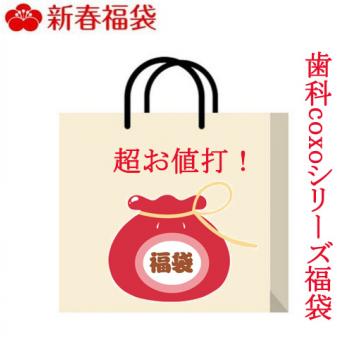 【2020新春福袋】超値打ち！歯科coxoシリーズ福袋　数量限定