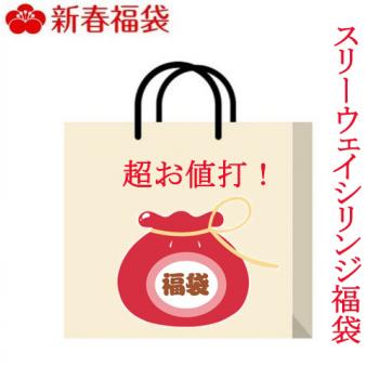 【2019新春福袋】超値打ち！歯科用スリーウェイシリンジ福袋　数量限定