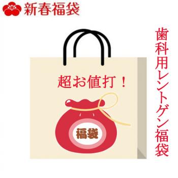 【2020新春福袋】超値打ち！歯科用レントゲン福袋　数量限定