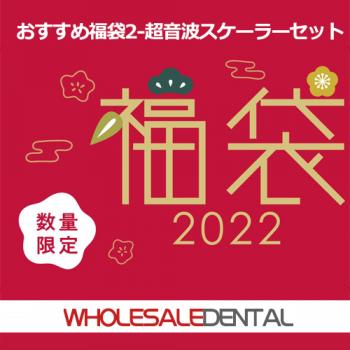 【2022年福袋特集】おすすめ福袋2-超音波スケーラーセット