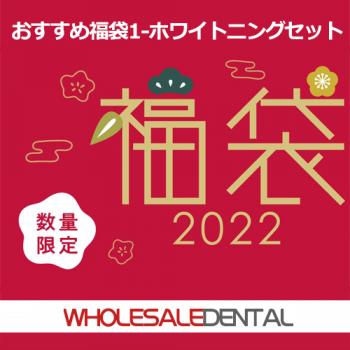【2022年福袋特集】おすすめ福袋1-ホワイトニングセット