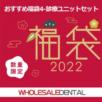 【2022年福袋特集】おすすめ福袋4-診療ユニットセット