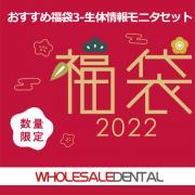 【2022年福袋特集】おすすめ福袋3-生体情報モニタセット