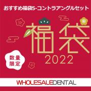 【2022年福袋特集】おすすめ福袋5-コントラアングルセット